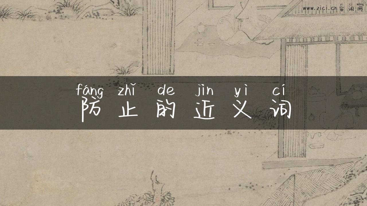 防止的近义词
