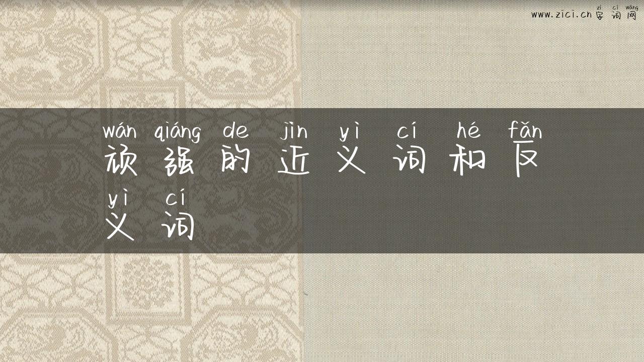 顽强的近义词和反义词