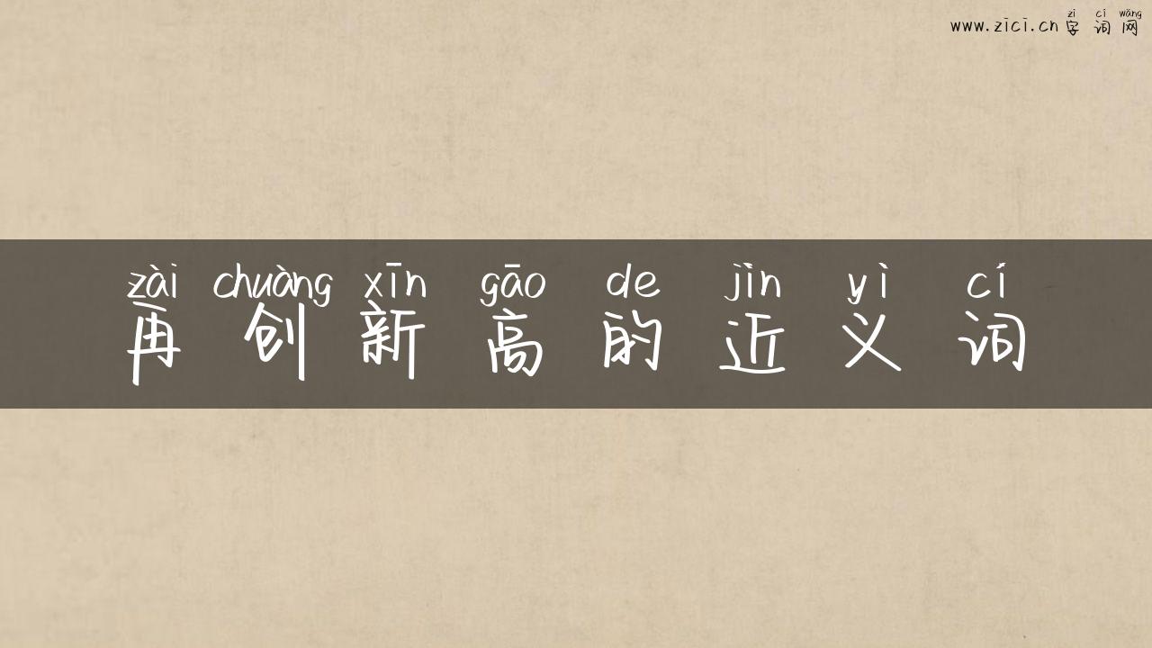 再创新高的近义词