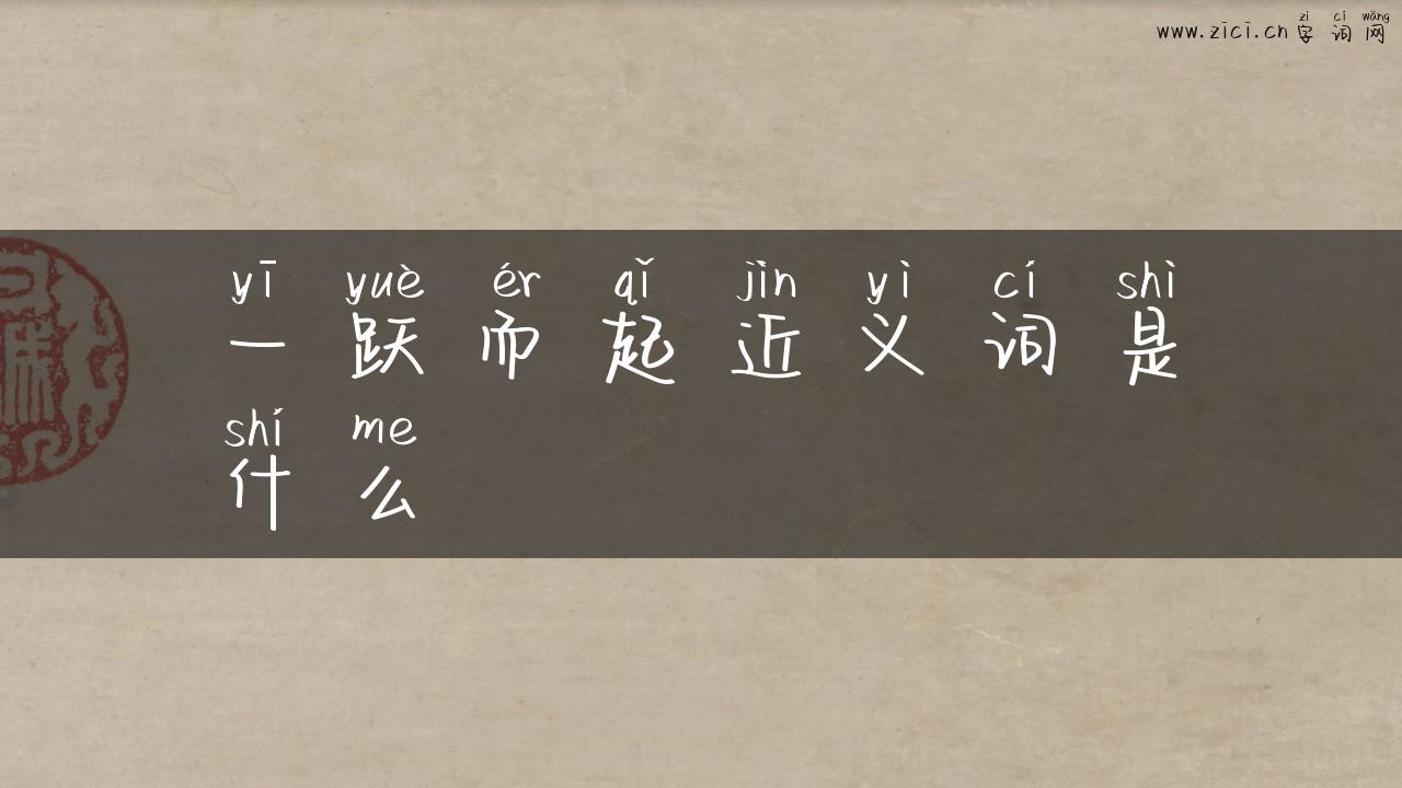 一跃而起近义词是什么