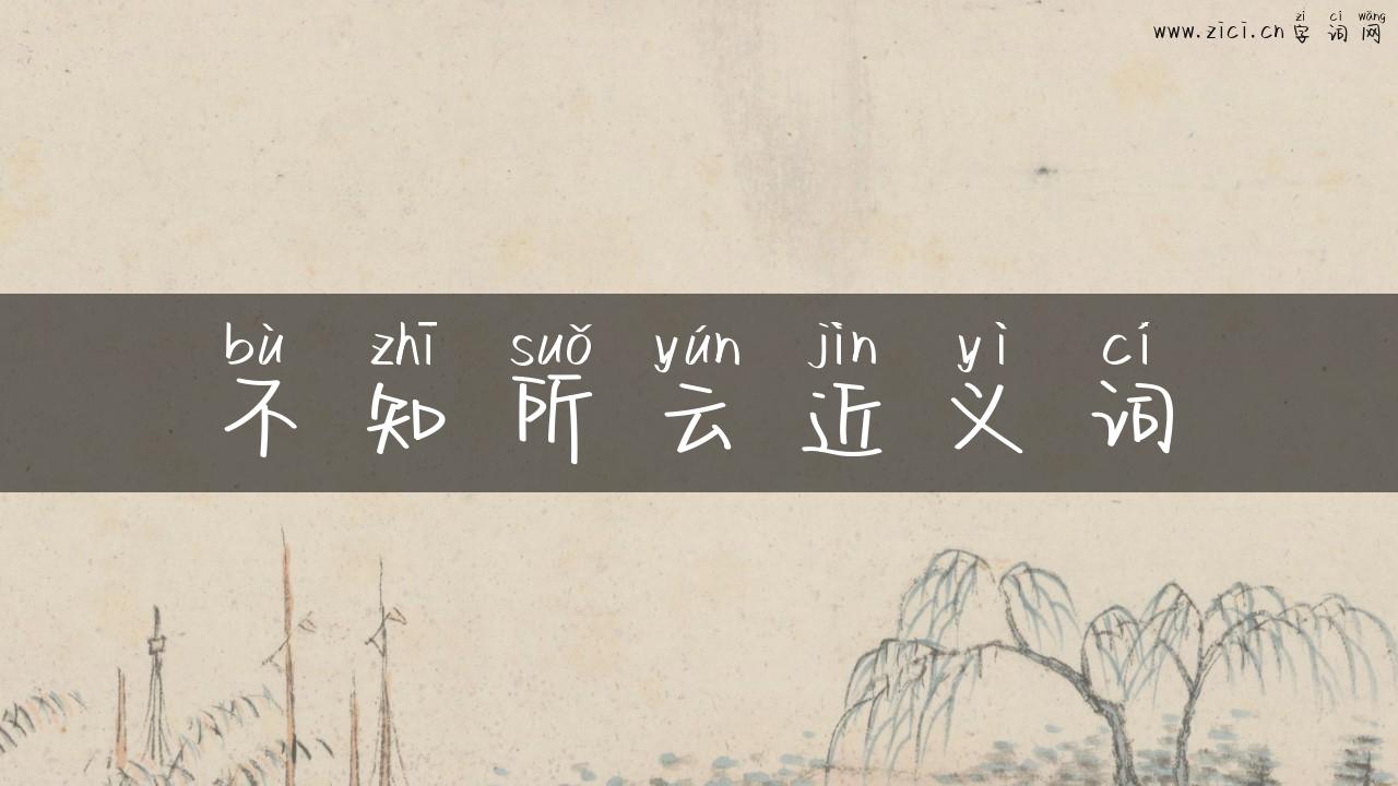 不知所云近义词