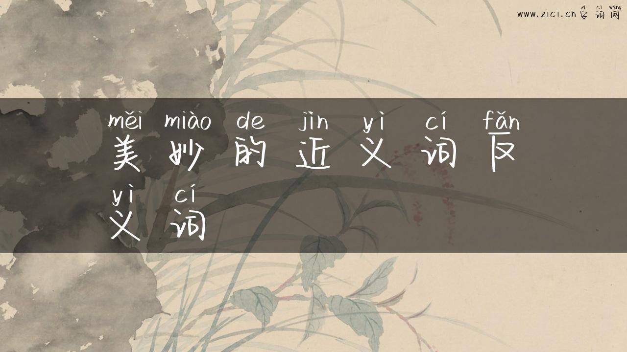 美妙的近义词反义词