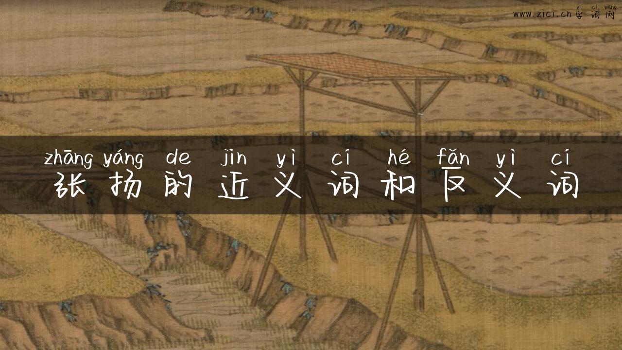 张扬的近义词和反义词
