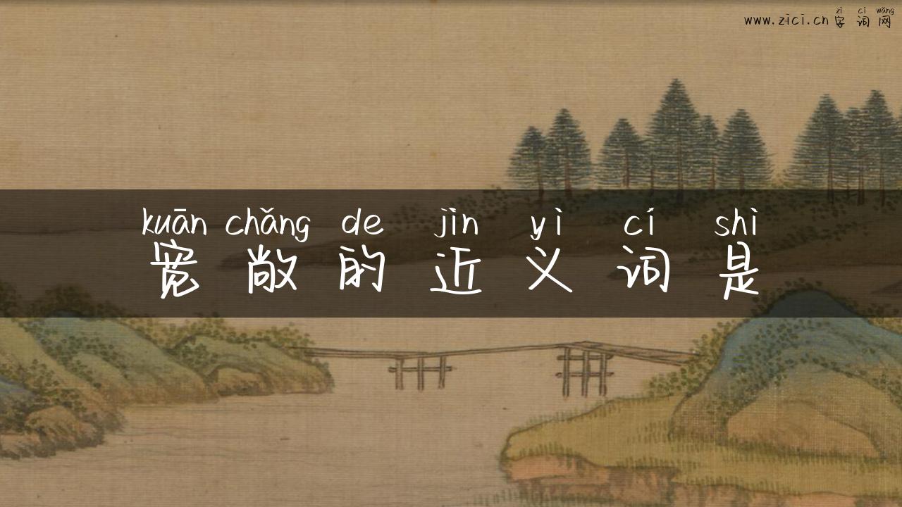 宽敞的近义词是