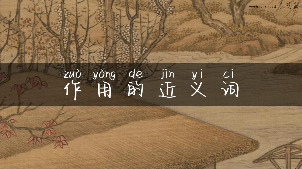 作用的近义词