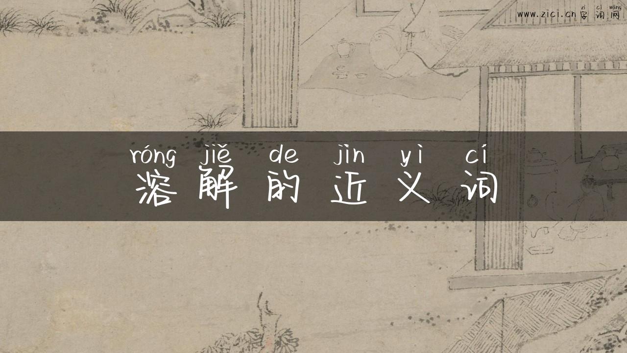 溶解的近义词