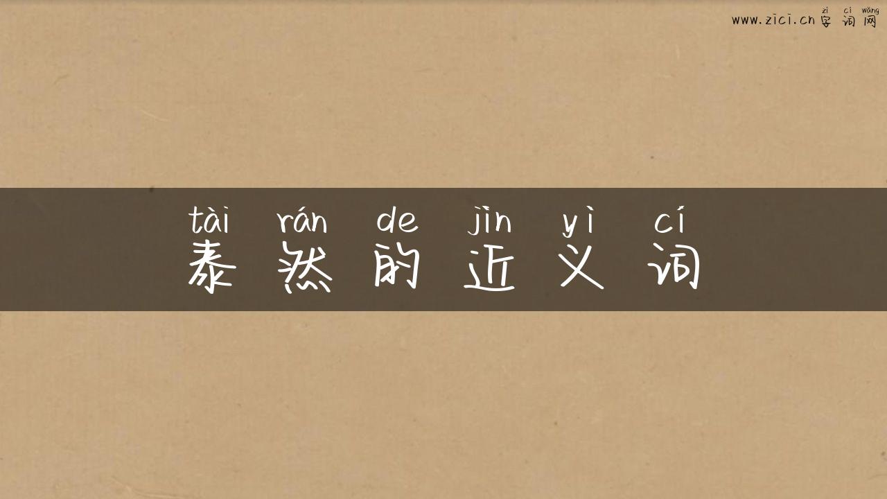 泰然的近义词