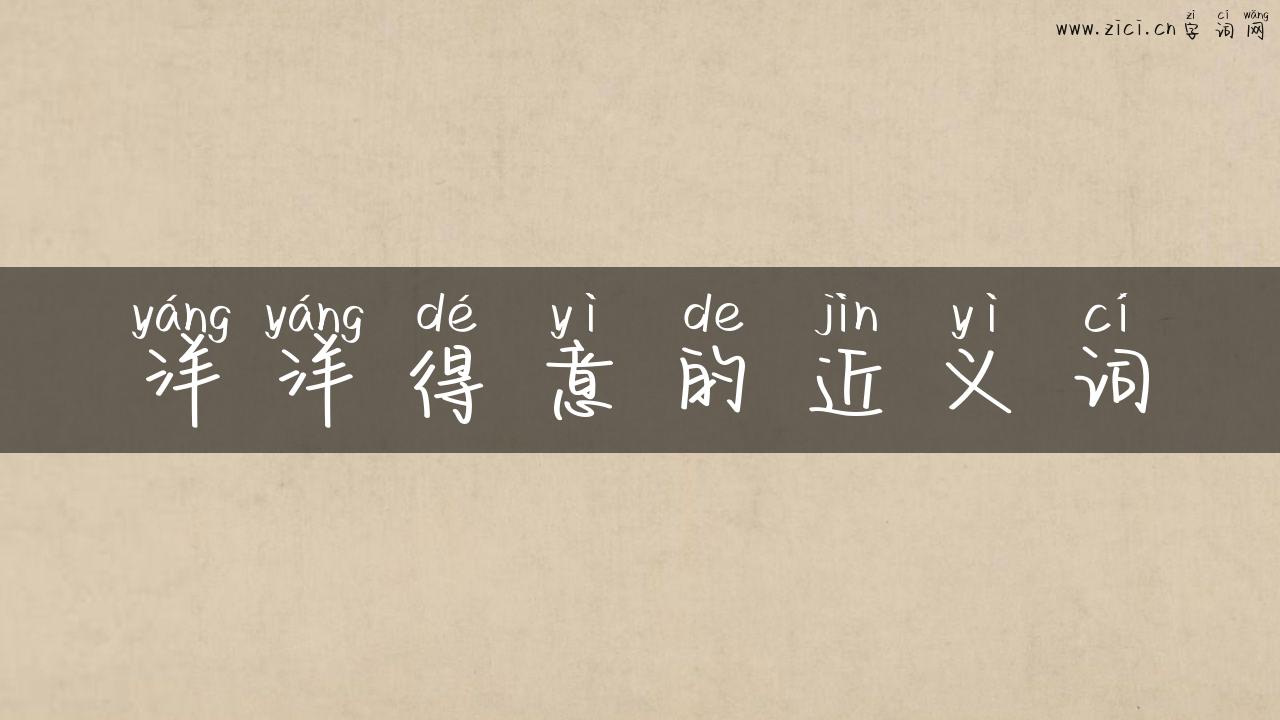 洋洋得意的近义词