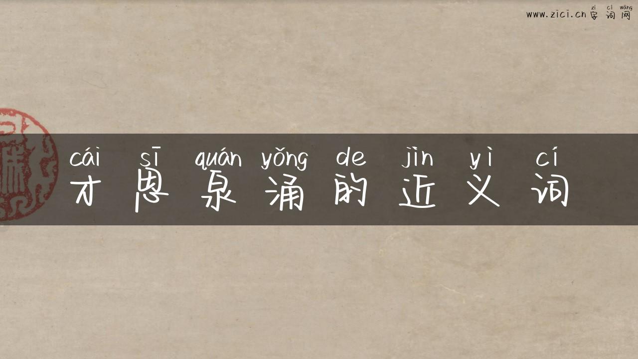 才思泉涌的近义词