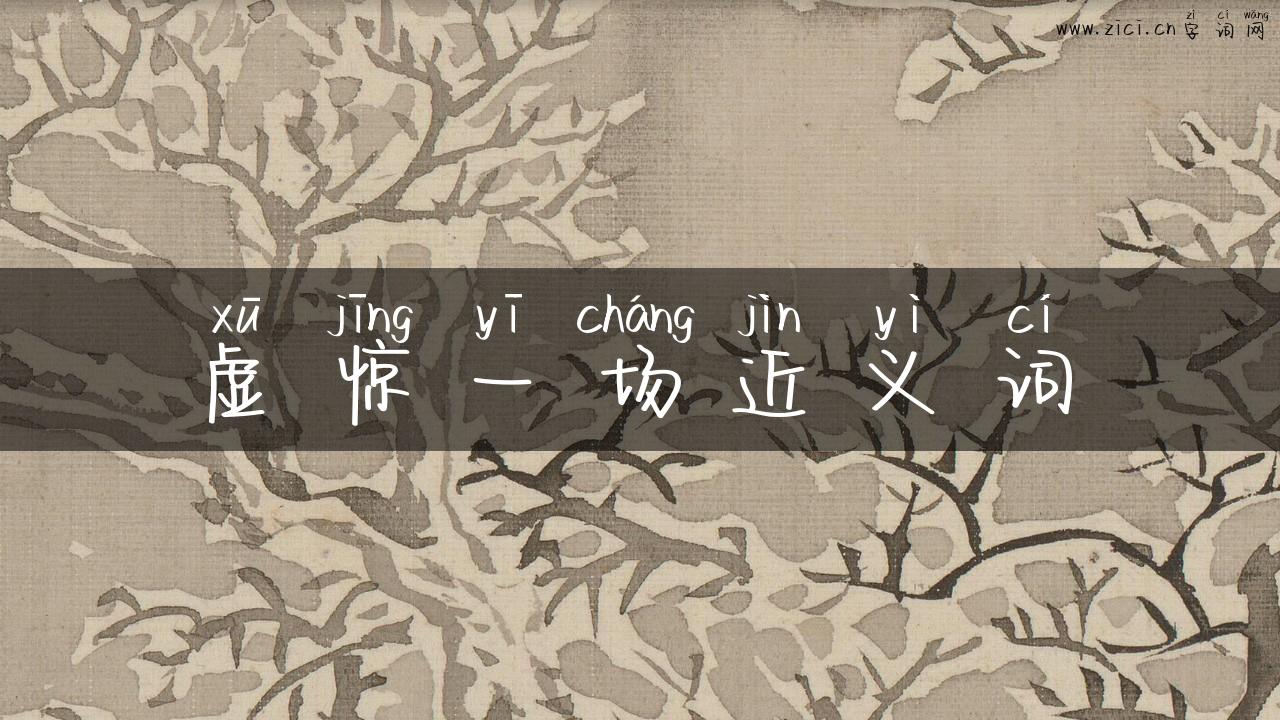 虚惊一场近义词