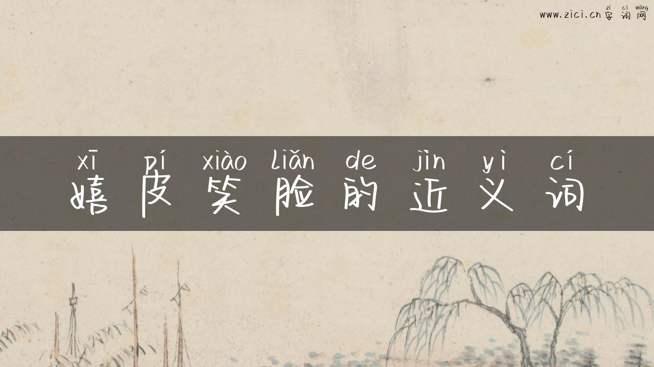 嬉皮笑脸的近义词