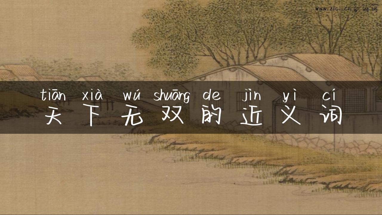 天下无双的近义词