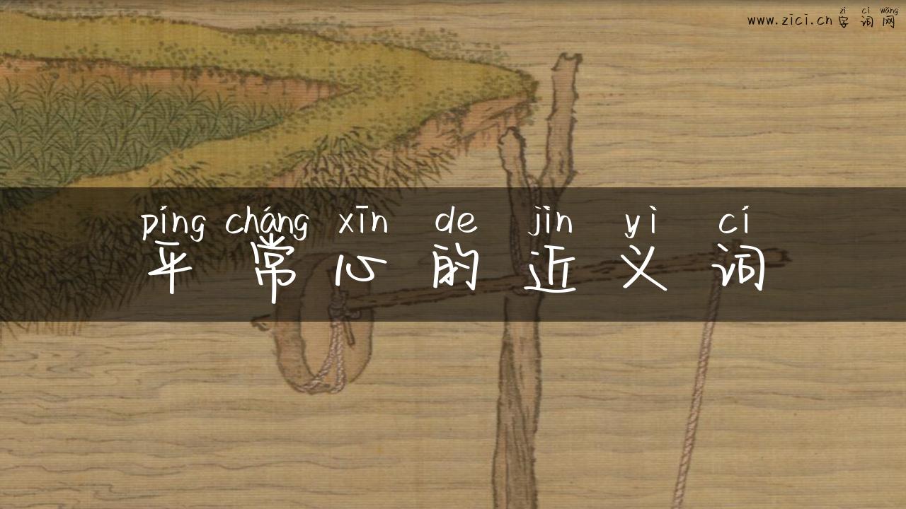 平常心的近义词