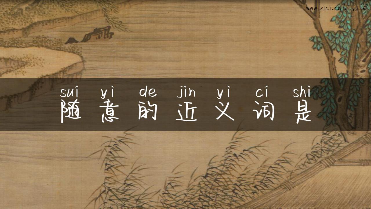 随意的近义词是