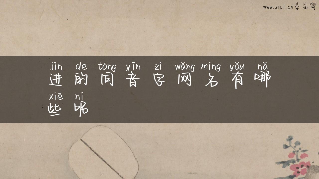 进的同音字网名有哪些呢