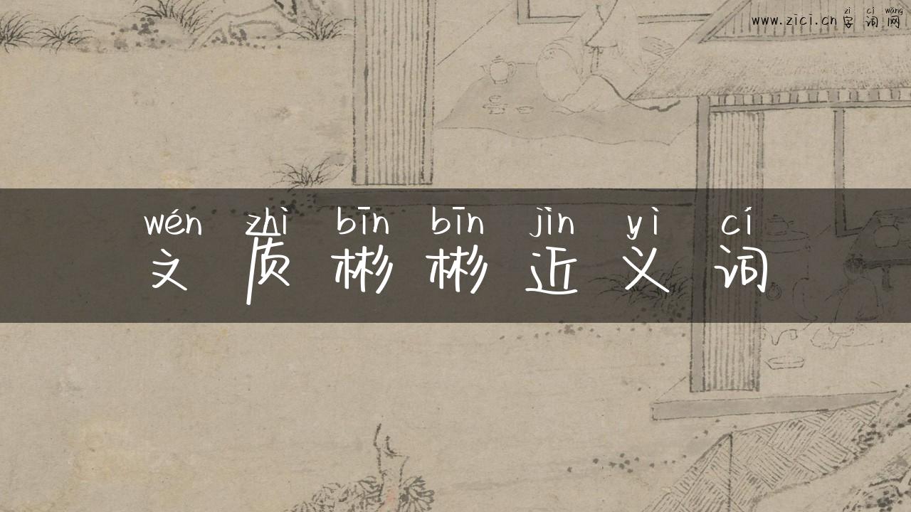 文质彬彬近义词