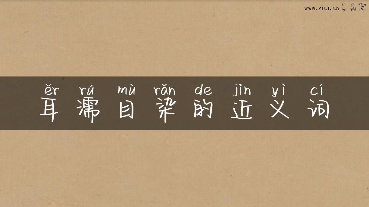耳濡目染的近义词