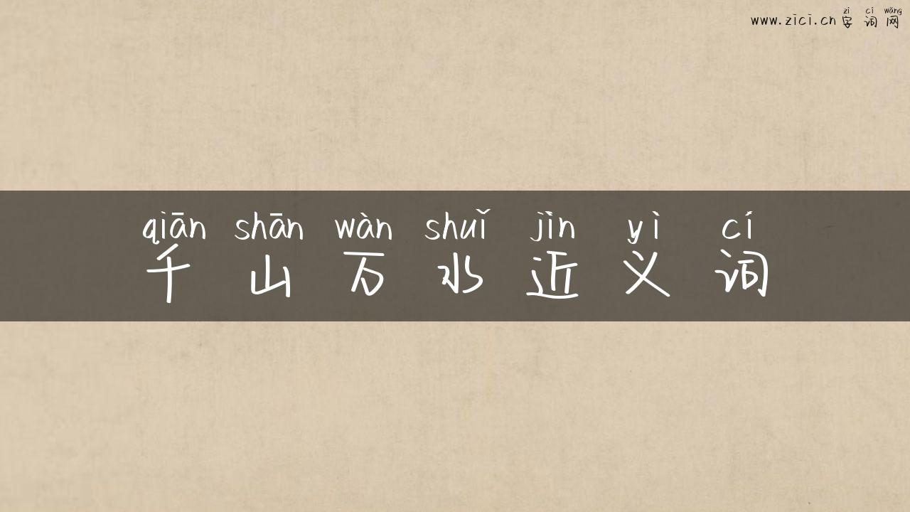 千山万水近义词