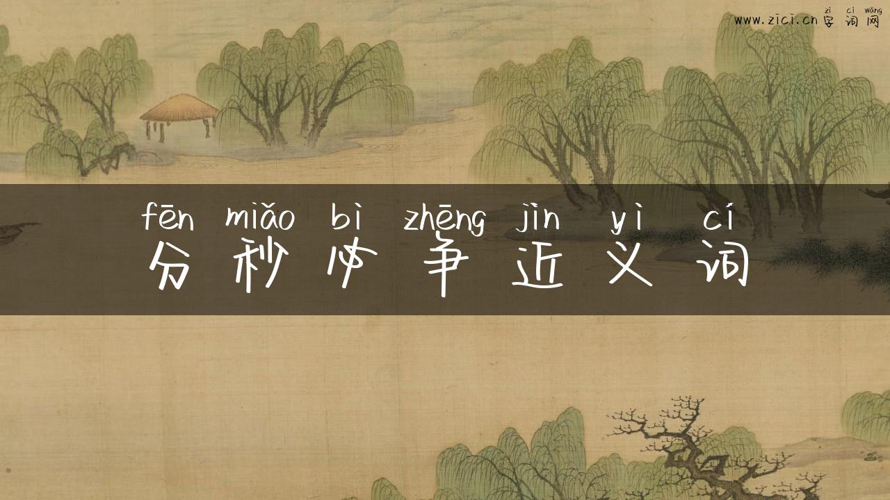 分秒必争近义词