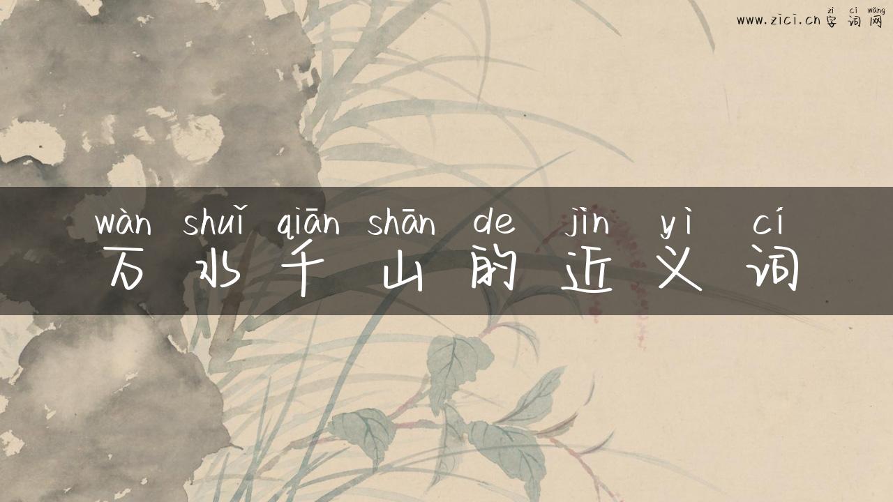 万水千山的近义词