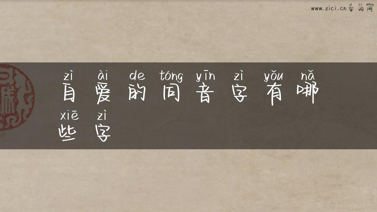 自爱的同音字有哪些字
