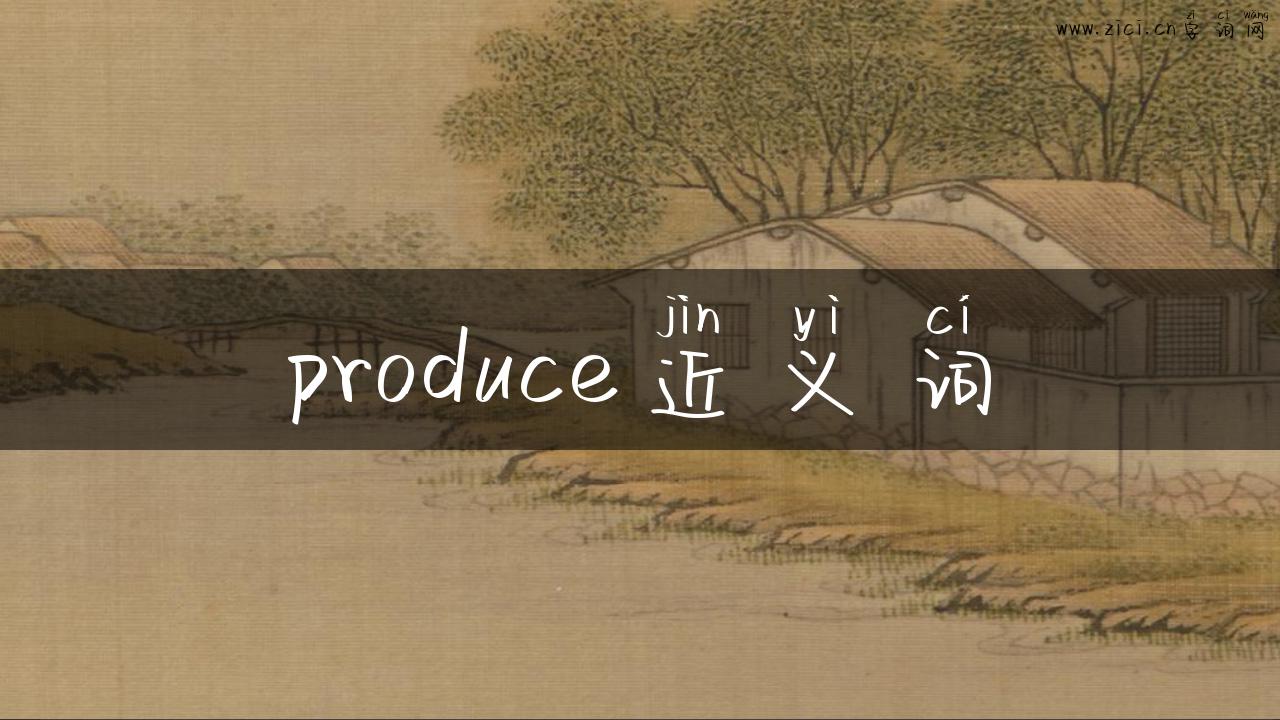 produce近义词
