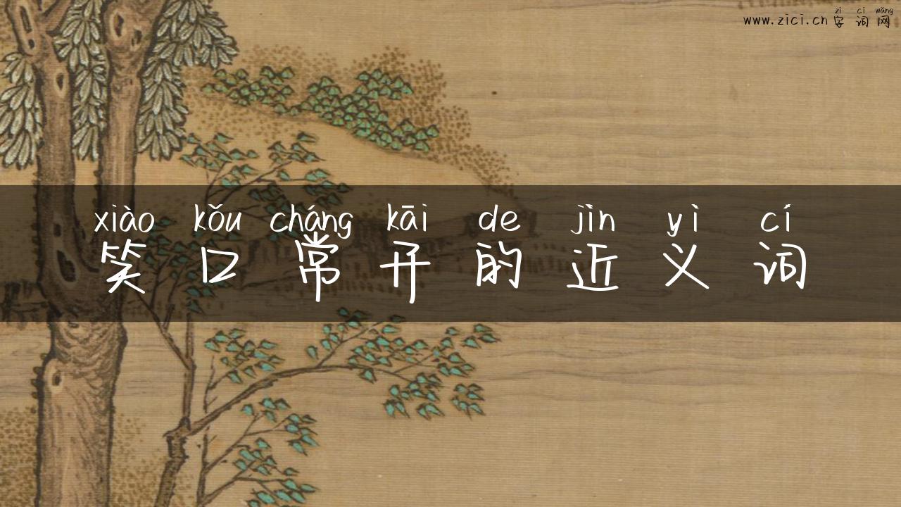 笑口常开的近义词
