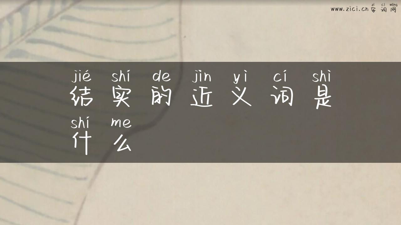结实的近义词是什么