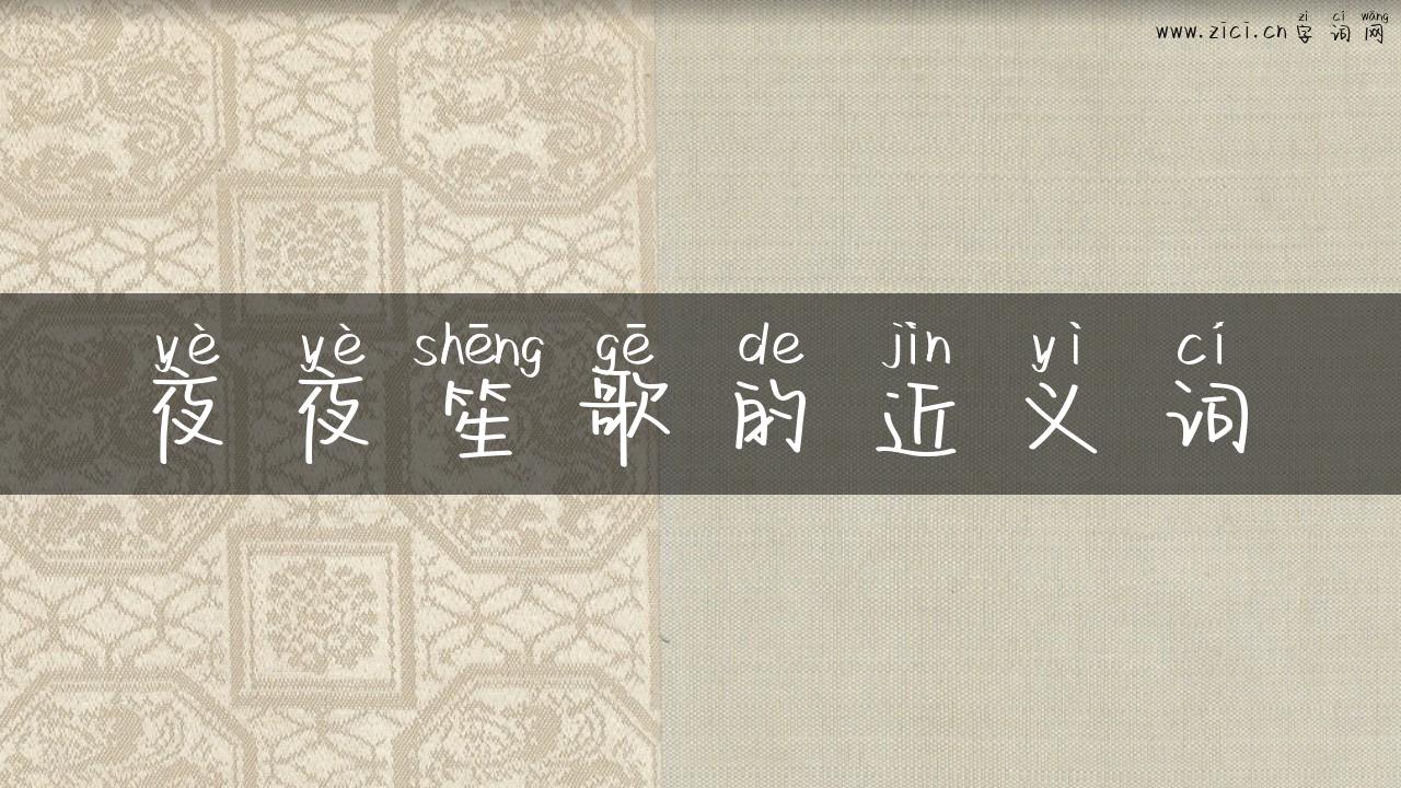 夜夜笙歌的近义词