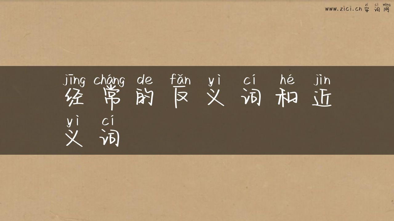 经常的反义词和近义词