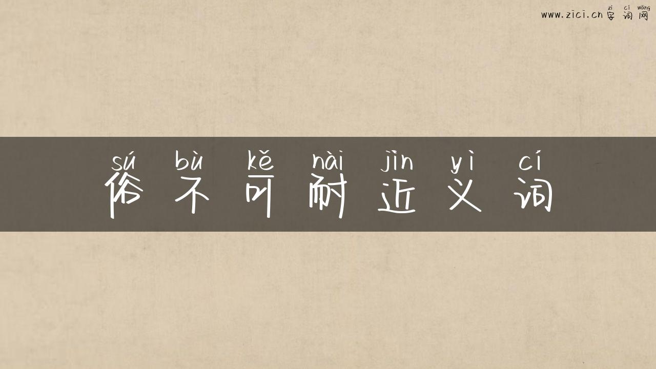 俗不可耐近义词