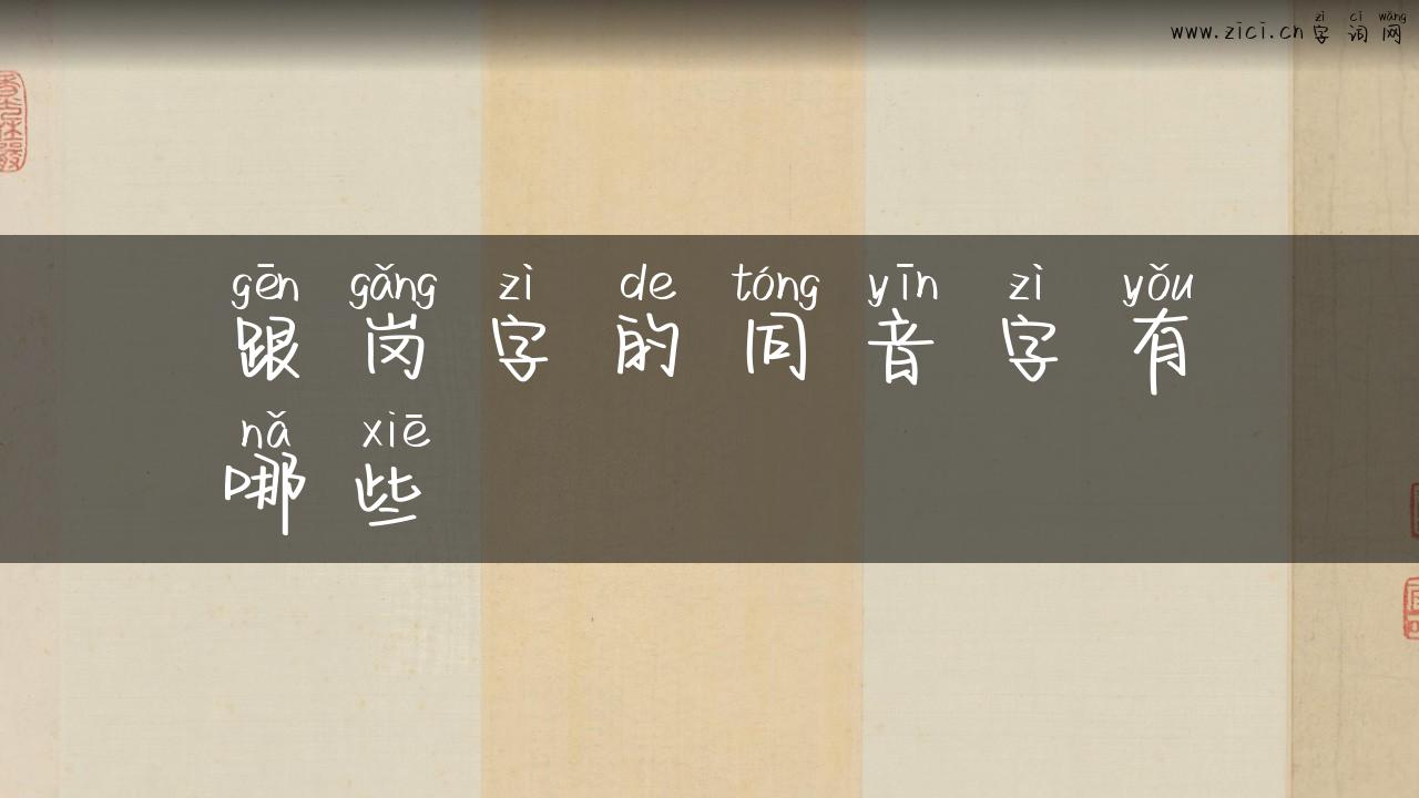 跟岗字的同音字有哪些