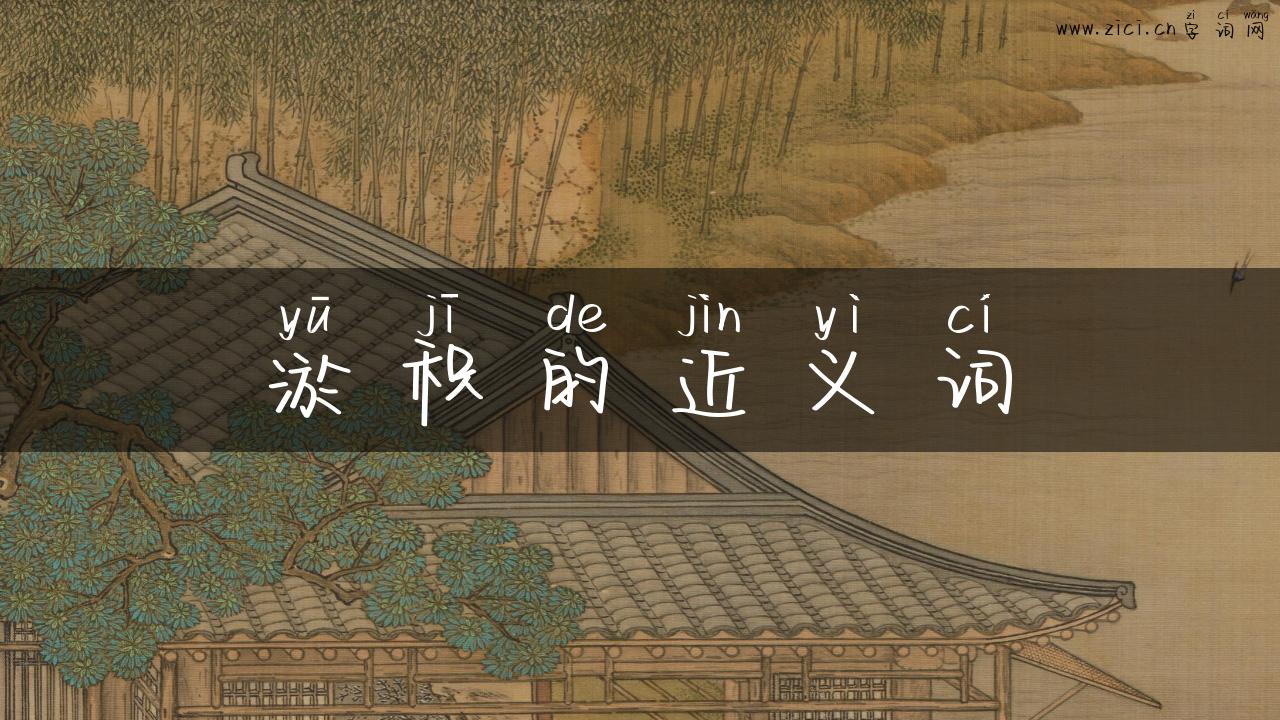 淤积的近义词