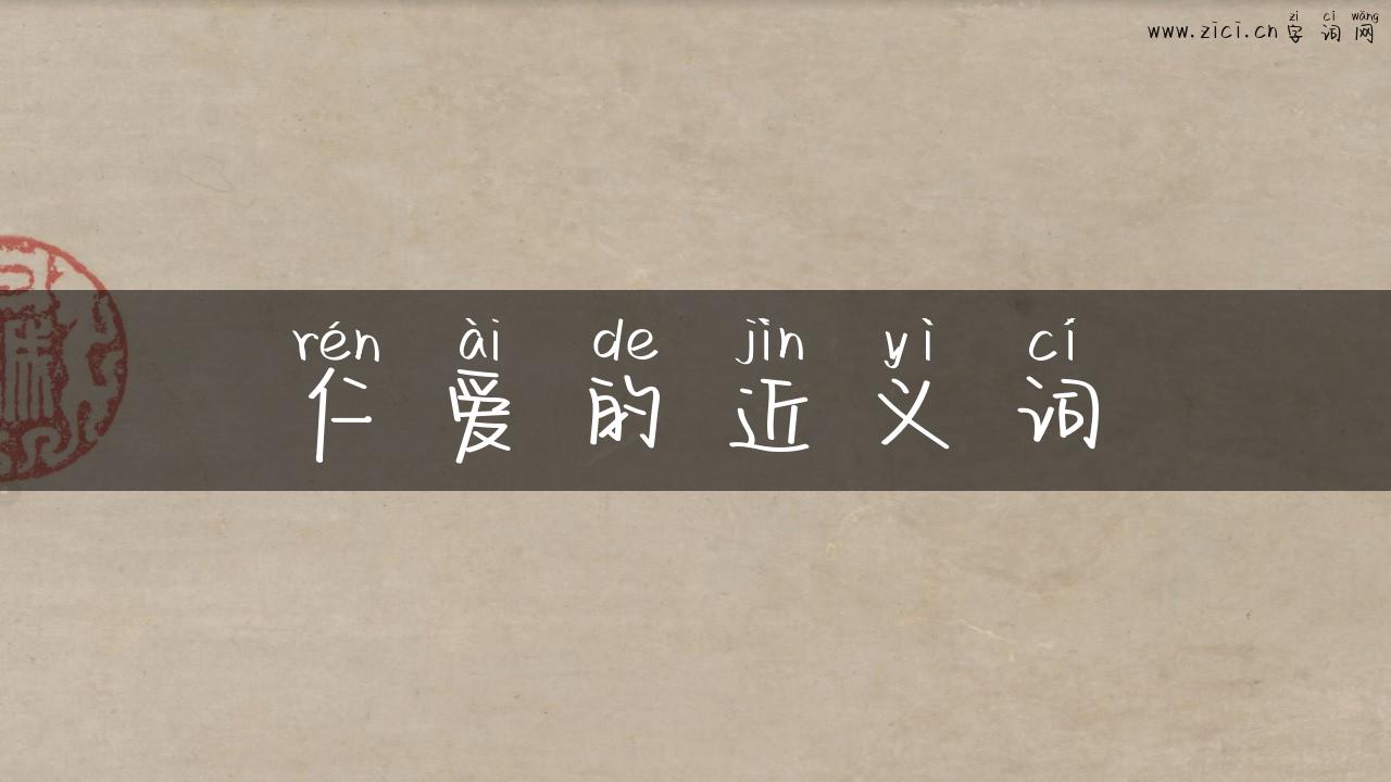 仁爱的近义词