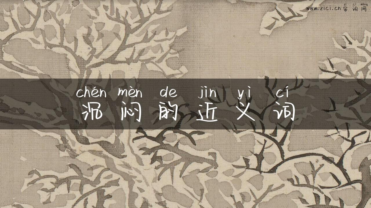 沉闷的近义词