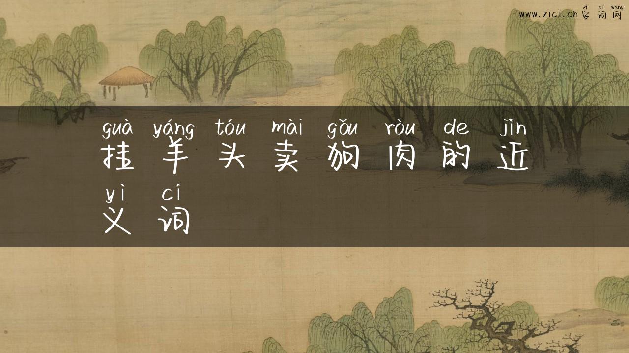挂羊头卖狗肉的近义词