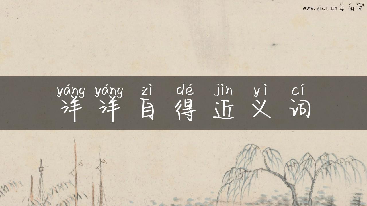 洋洋自得近义词