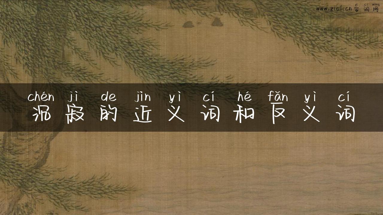 沉寂的近义词和反义词