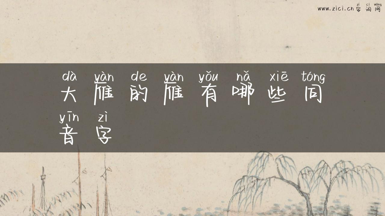 大雁的雁有哪些同音字