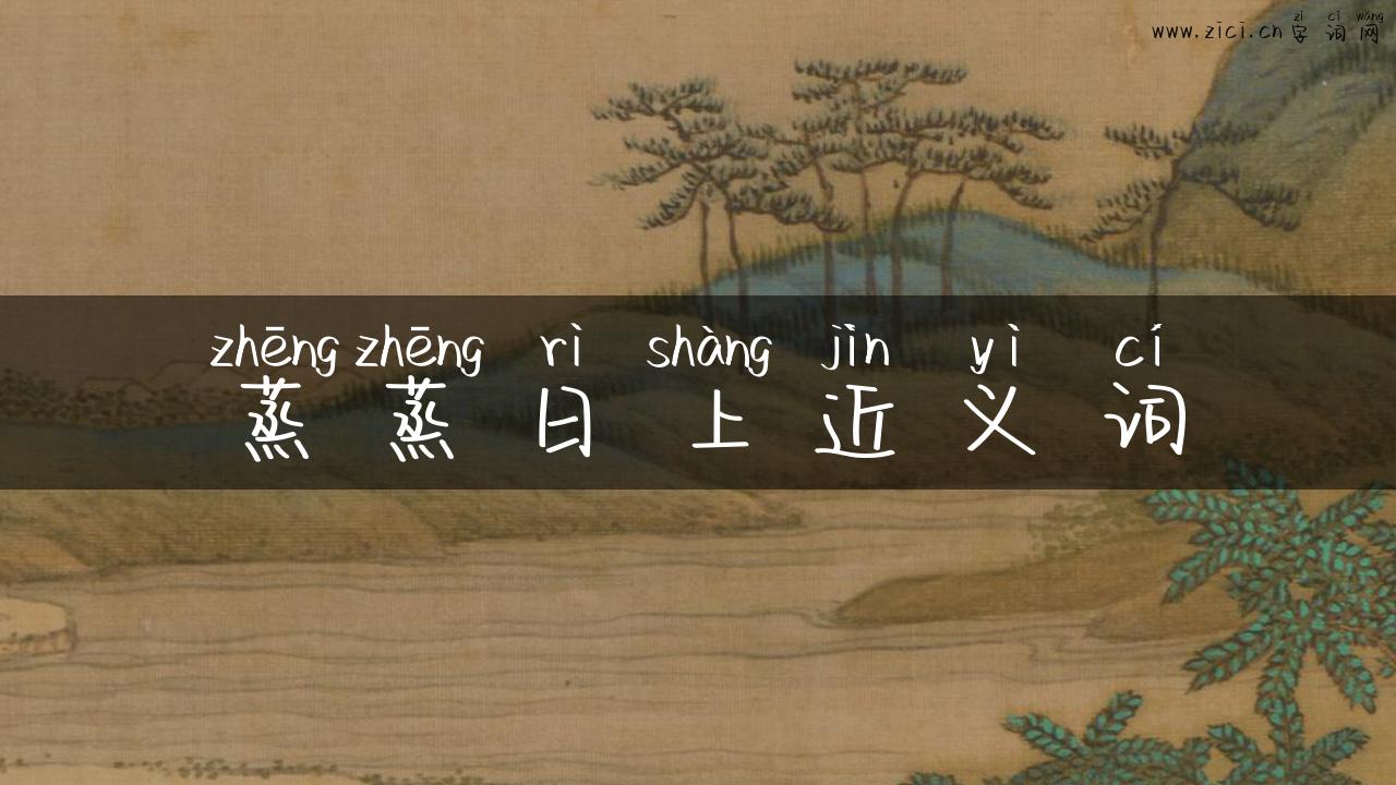 蒸蒸日上近义词