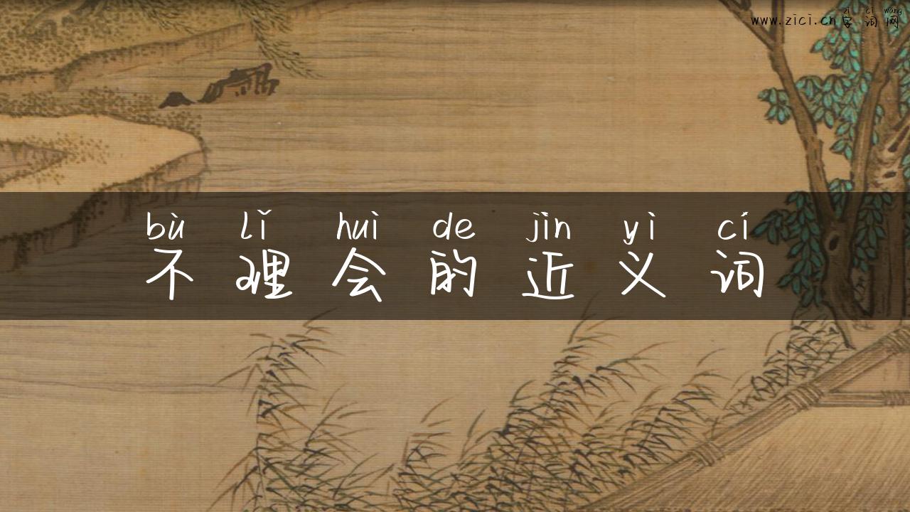 不理会的近义词