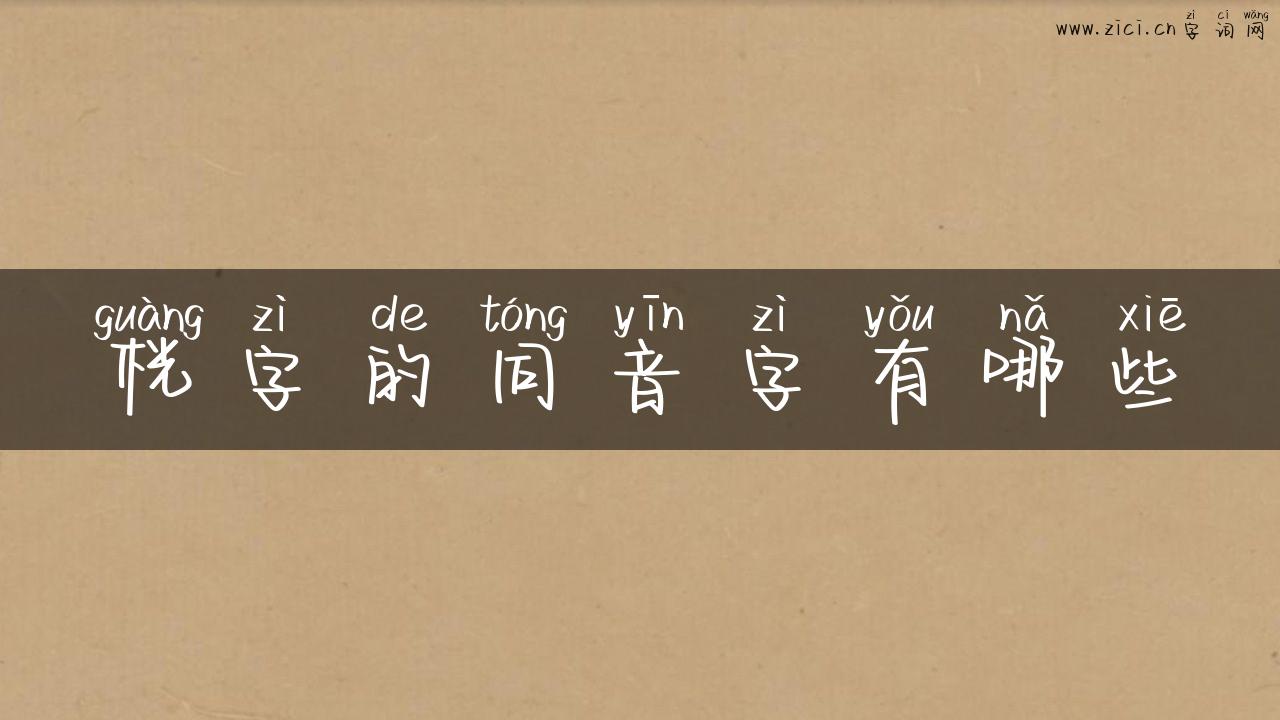 桄字的同音字有哪些