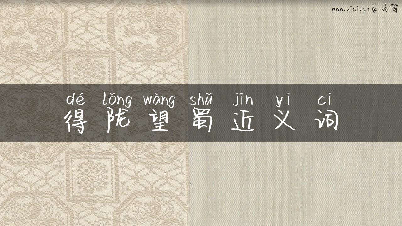 得陇望蜀近义词