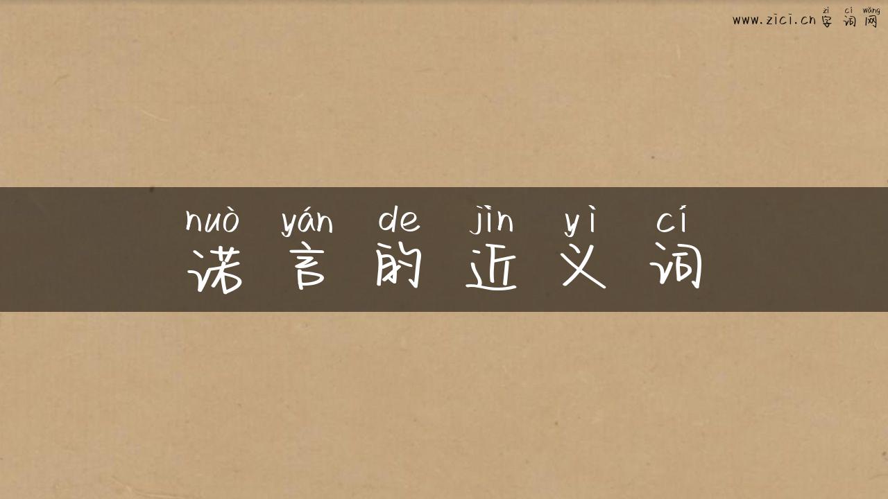 诺言的近义词