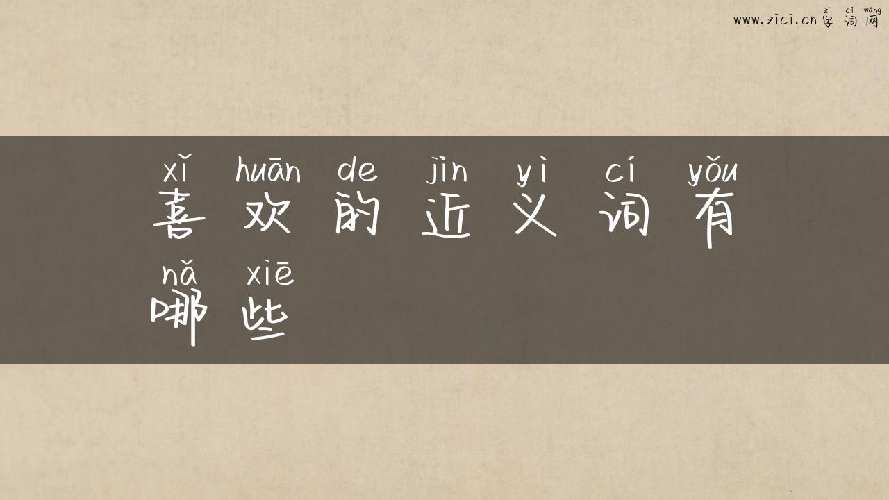 喜欢的近义词有哪些