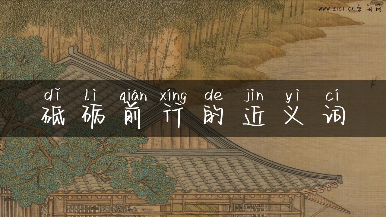 砥砺前行的近义词