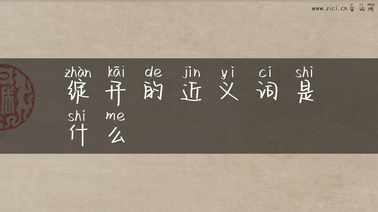 绽开的近义词是什么