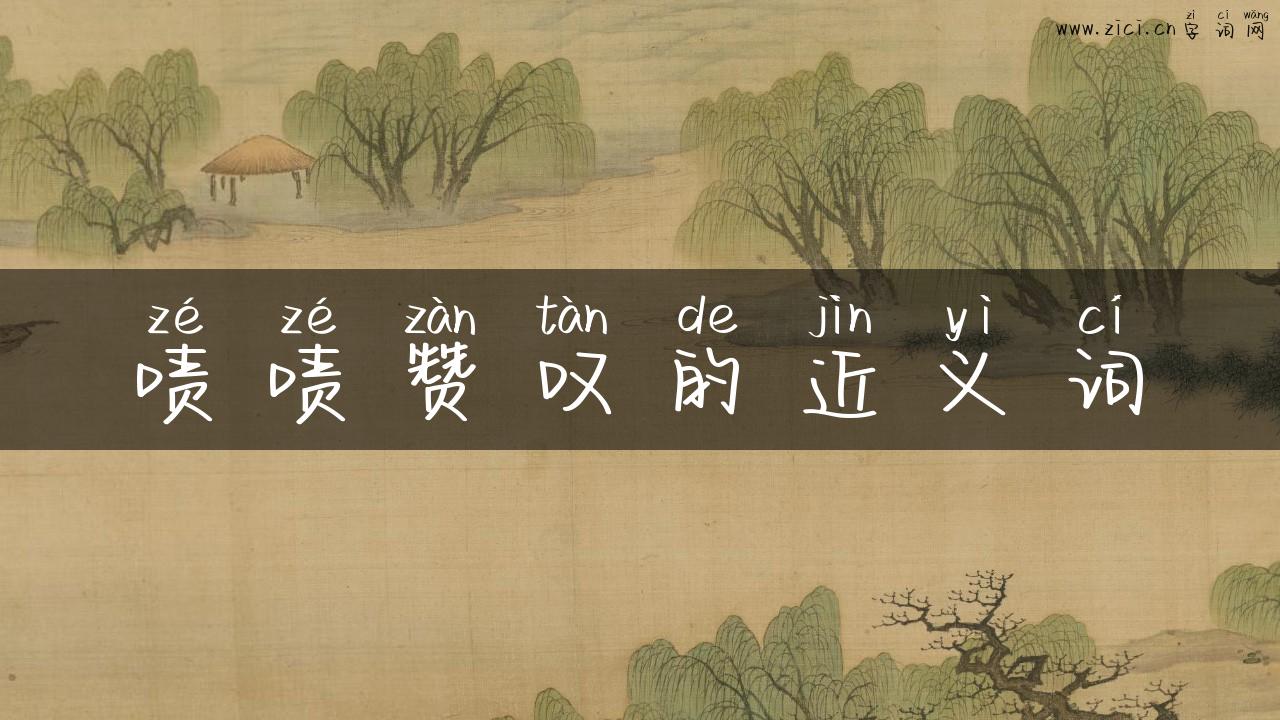 啧啧赞叹的近义词