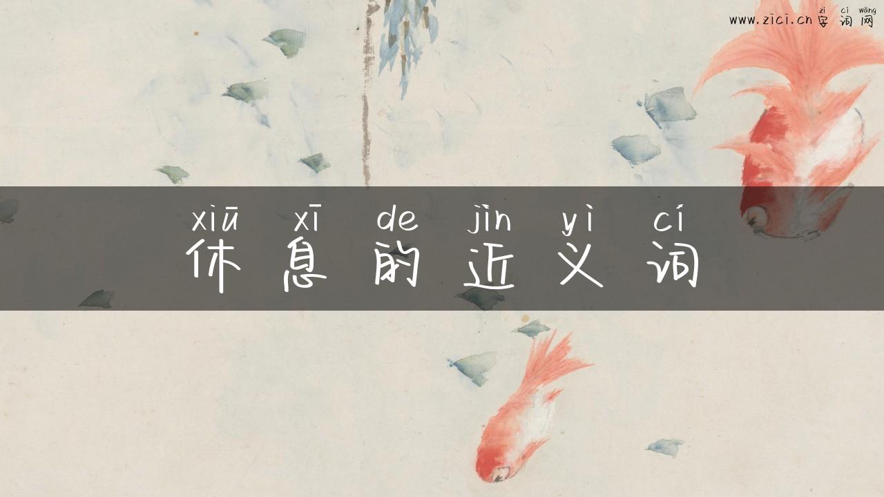 休息的近义词