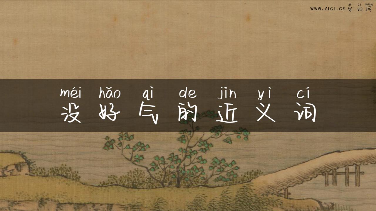 没好气的近义词